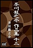 芥川龍之介　作品集　十二