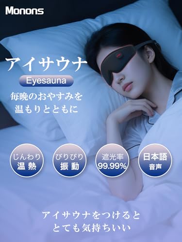 Monons ホットアイマスク