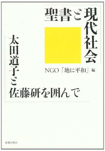 聖書と現代社会―太田道子と佐藤研を囲んで