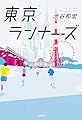 東京ランナーズ
