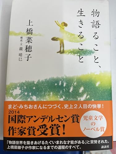 物語ること、生きること