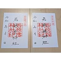 若狭国一宮 若狭彦神社 若狭姫神社 御朱印 2枚セット 諸国一宮