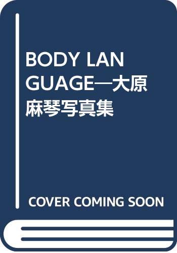 大原麻琴写真集“Body language”
