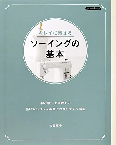 楽天 無料電子書籍 キレイに縫えるソーイングの基本 バイ