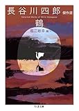 鶴 ――長谷川四郎傑作選 (ちくま文庫は-57-2)