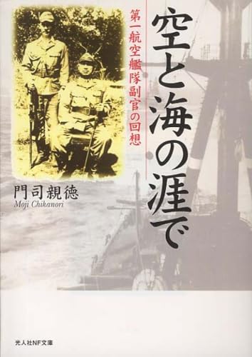 空と海の涯で 新装版: 第一航空艦隊副官の回想 (光人社ノンフィクション文庫 98)