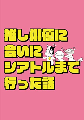 『推し俳優に会うためにシアトルまで行った話 あぼのレポ漫画』