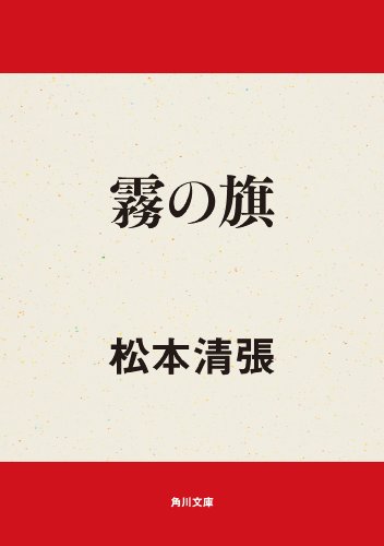 霧の旗 角川文庫 松本 清張 日本の小説 文芸 Kindleストア Amazon