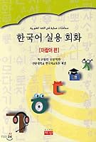 Korean Practical Conversation 8978320945 Book Cover