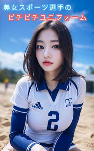 美女スポーツ選手のピチピチユニフォーム
