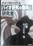 アメリカからさぐるバイオ研究の動向と研究者