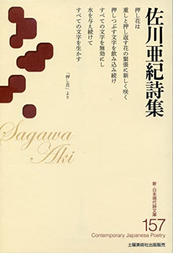 佐川亜紀詩集 (新・日本現代詩文庫157)