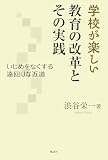 学校が楽しい 教育の改革とその実践