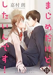 まじめだけど、したいんです！【合冊版】8 (Colorful!) | 嘉村朗