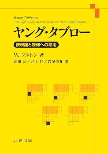ヤング・タブロー 表現論と幾何への応用