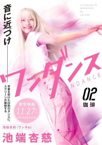 ワンダンス（２） (アフタヌーンコミックス)