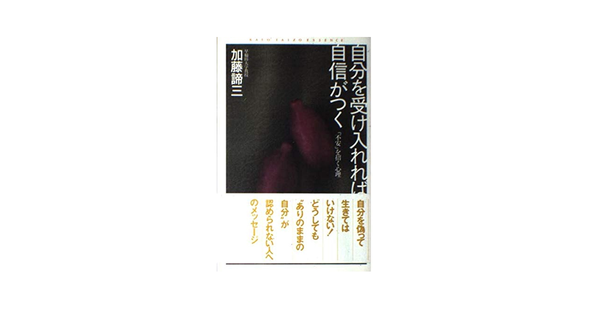 【中古】 自分を受け入れれば自信がつく 「不安」を招く心理/大和出版（文京区）/加藤諦三 自分を受け入れれば自信がつく: 不安を招く心理 (加藤諦三