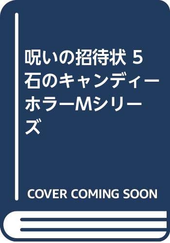 呪いの招待状 5 石のキャンディー ホラーMシリーズ