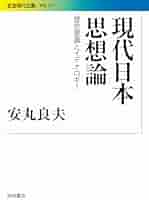 現代日本思想論――歴史意識とイデオロギー (岩波現代文庫) | 安丸
