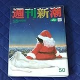 週刊新潮 令和4年12月29日号 新潮社 新型コロナウイルス