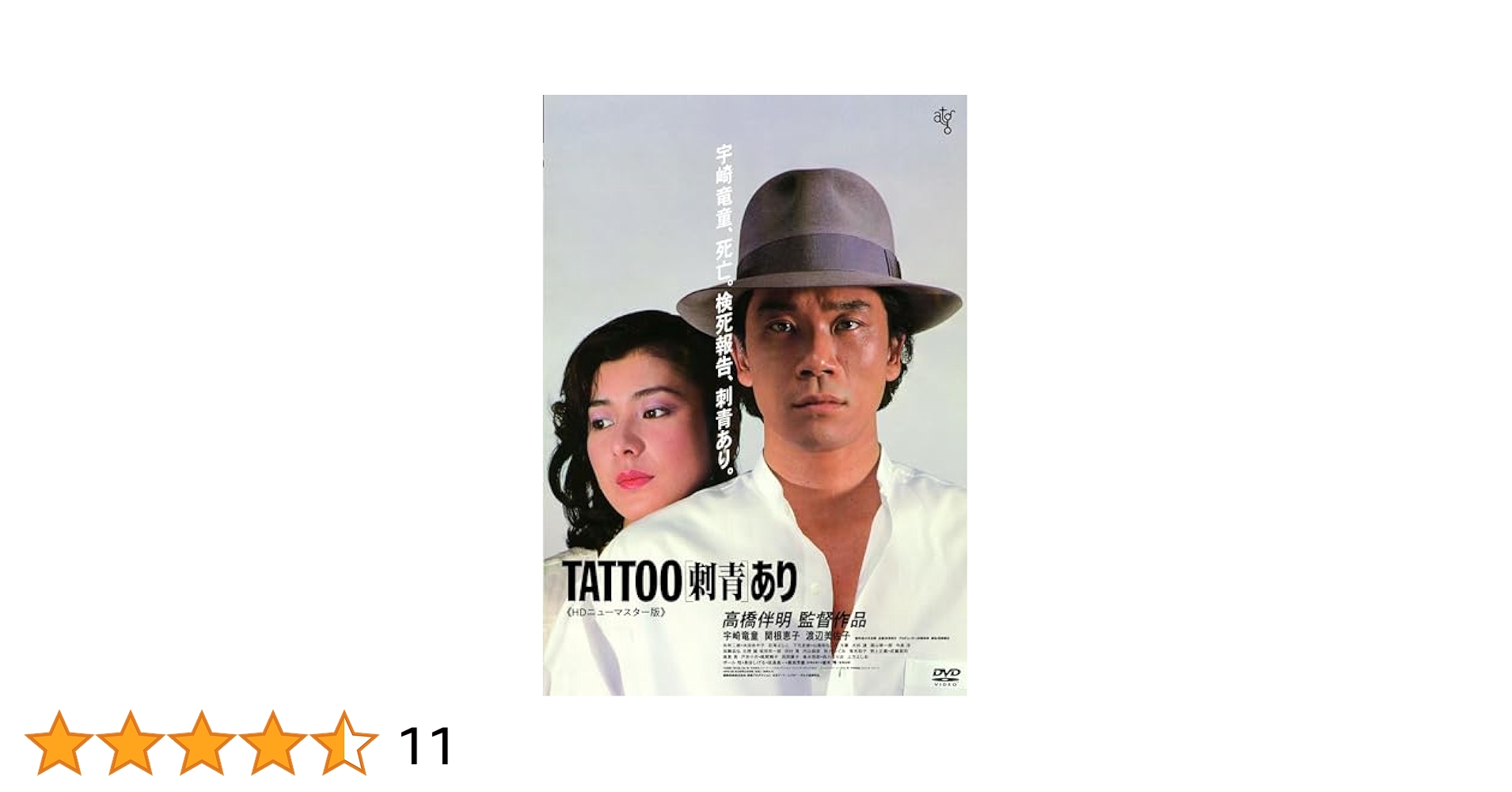 Amazon.co.jp: TATTOO〈刺青〉あり [DVD] : 宇崎竜童、関根恵子
