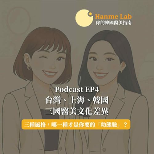 (EP4) 台灣、上海、韓國三國醫美文化差異 cover art