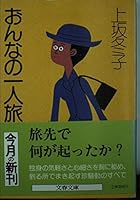 おんなの一人旅 (文春文庫 4167298023 Book Cover