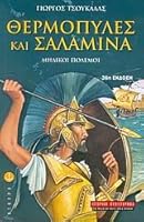 Θερμοπύλες και Σαλαμίνα 9602342528 Book Cover