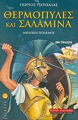 Paperback thermopyles kai salamina / ?e?µ?p??e? ?a? sa?aµ??a [Greek] Book