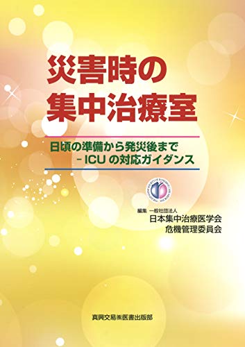 キンドル 無料電子書籍 災害時の集中治療室 日頃の準備から発災後まで―ICUの対応ガイダンス バイ
