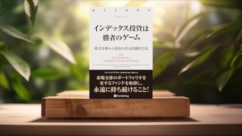 [レビュー] インデックス投資は勝者のゲーム──株式市場から確実な利益を得る常識的方法 (ジョン・C・ボーグル) 要約した.