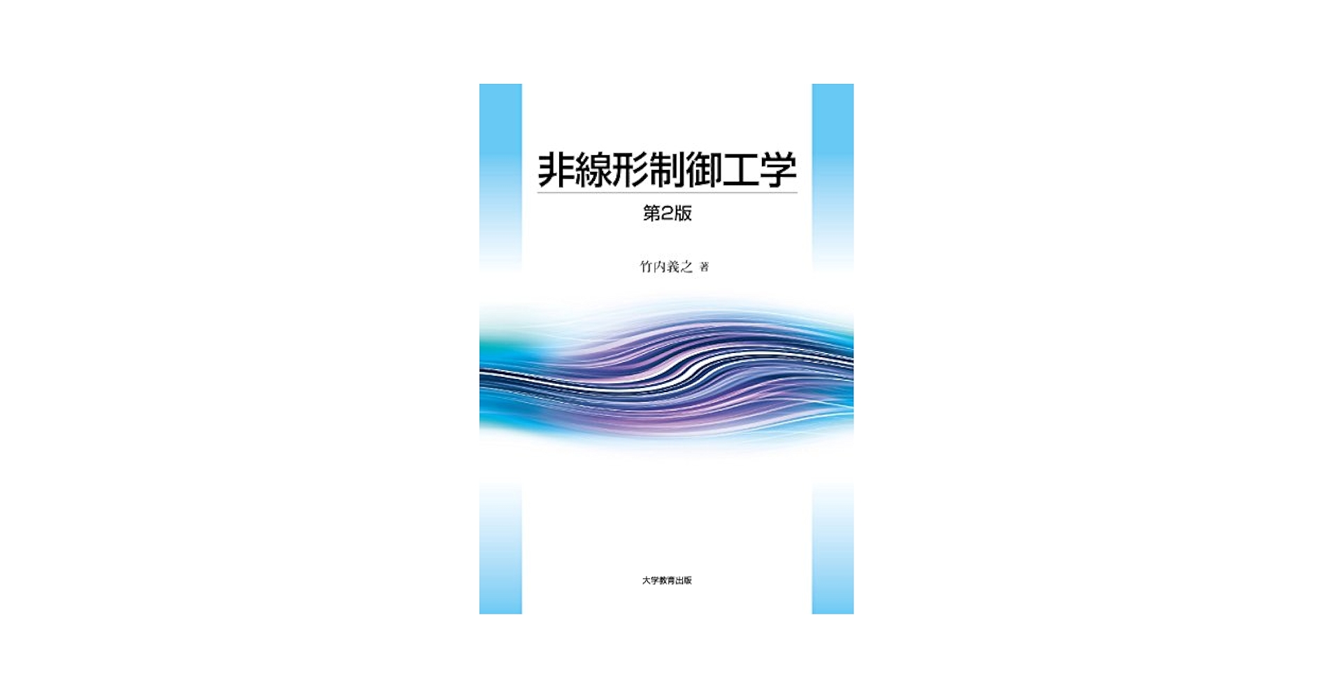 非線形システム制御論 島 公脩 非線形システム制御論 島 公脩 非線形制御工学 第2版 | 竹内 義之