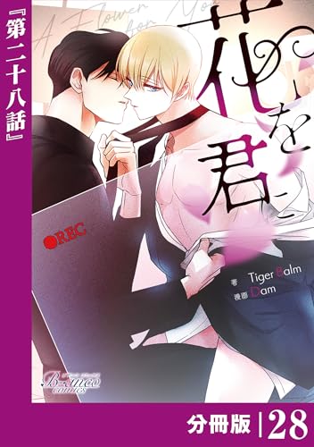 花を君に【分冊版】28(ビアンココミックス)