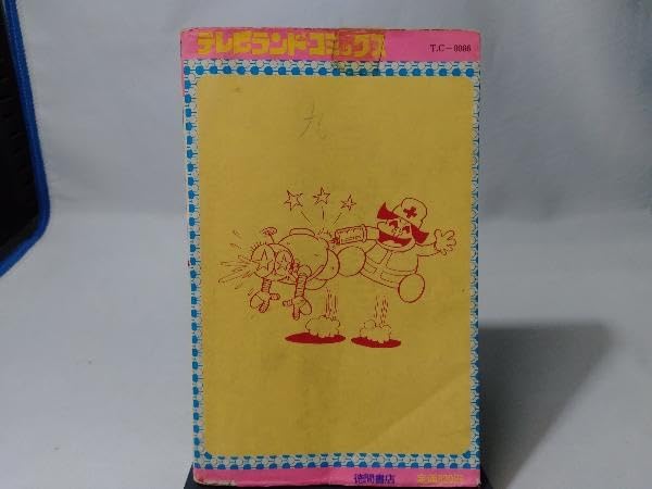 がんばれロボコン図鑑 徳間書店 ☆難あり がんばれロボコン【ホビージャパン別冊】ロボコン100てん