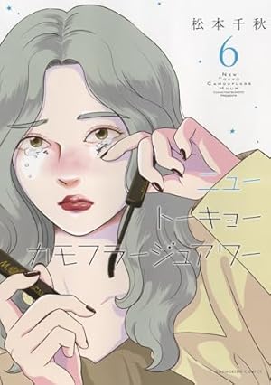 ニュートーキョーカモフラージュアワー 3 (3巻) (ヤングキング