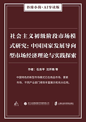 Amazon Com 社会主义初级阶段市场模式研究 中国国家发展导向型市场经济理论与实践探索 谷臻小简 Ai导读版 中国特色的新型市场模式已在商品市场 要素市场 不同产业部门得到丰富展示和充分应用 Chinese Edition Ebook 石良平 沈开艳 等 Kindle Store