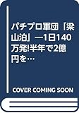 パチプロ軍団梁山泊: 1日140万発半年で2億円を弾き出した梁山泊打法の全て