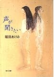 声が聞きたい (角川文庫)