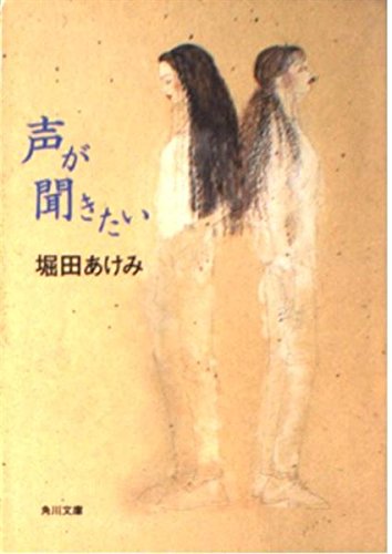 声が聞きたい (角川文庫 ほ 8-9)