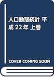 人口動態統計 平成22年 上