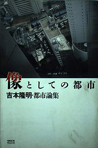 像としての都市: 吉本隆明・都市論集
