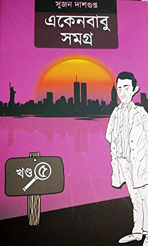 Eken Babu Somogro Vol-5