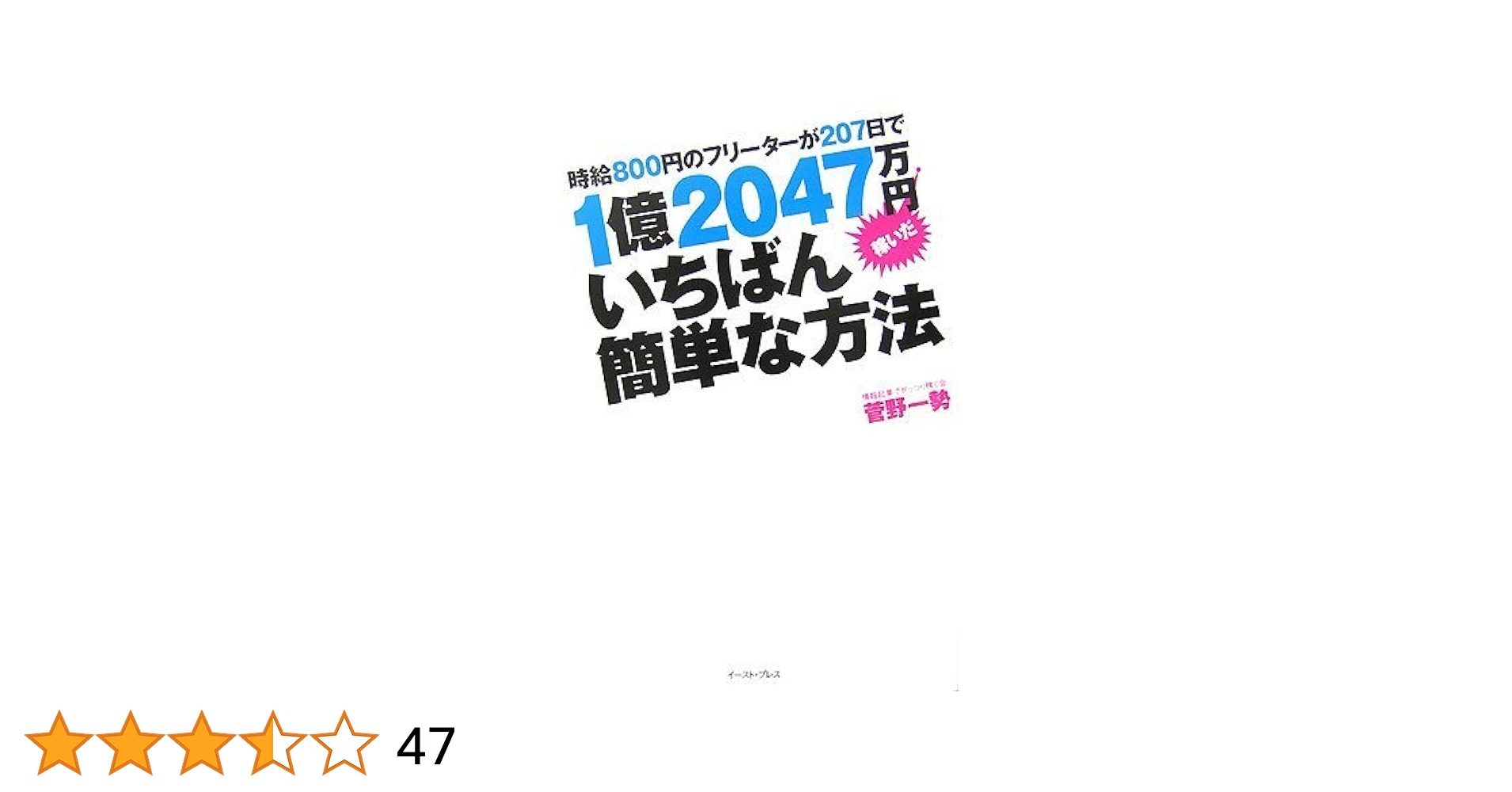 【中古】 実録！時給８００円のフリーターが２０７日で１億２０４７万円稼いだ！/イースト・プレス/菅野一勢 時給800円のフリーターが207日で1億2047万円稼いだいちばん簡単