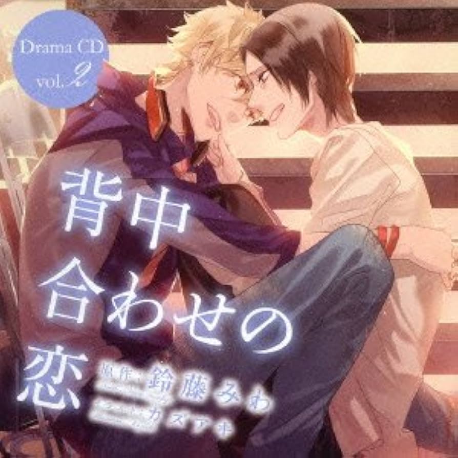 ［BLCD］鈴丸みんた ドラマCD セット ② Amazon.co.jp: プチコミックス付きタカラのびいどろ BLCDドラマ