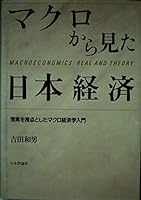Makuro kara mita Nihon keizai: Genjitsu o shiten to shita makuro keizaigaku nyūmon = Macroeconomics : real and theory 4535577900 Book Cover