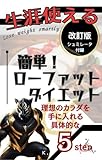 【改訂版】生涯使える|簡単!ローファットダイエット: 理想のカラダを手に入れる、具体的な5step (ENISHI Books)