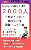 A trick manual that can acquire 2000 followers of Instagram in the shortest one month (Japanese Edition)