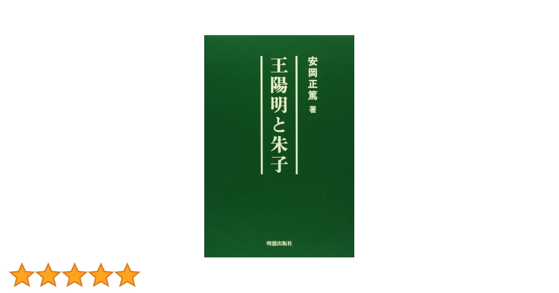 王陽明と朱子 | 安岡 正篤 |本 | 通販 | Amazon