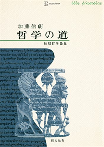哲学の道 初期哲学論集 (創文社オンデマンド叢書)