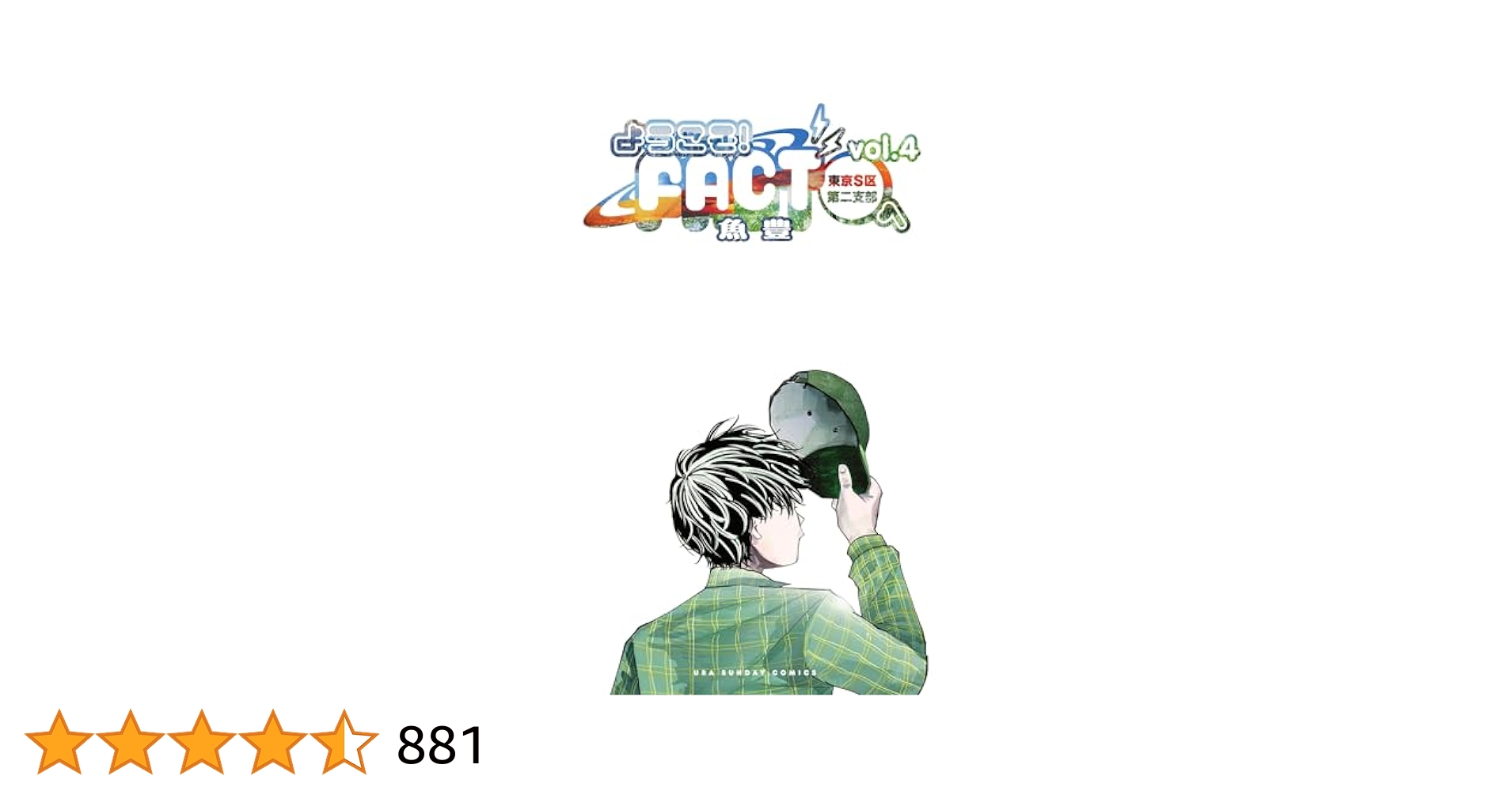 ようこそ！FACT(東京S区第二支部)へ（4） (マンガワン